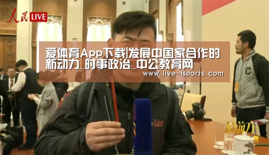 爱体育App下载|发展中国家合作的新动力_时事政治_中公教育网(图1) 爱体育