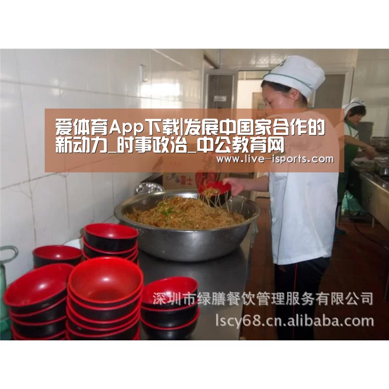 爱体育App下载|发展中国家合作的新动力_时事政治_中公教育网(图2) 爱体育App下载