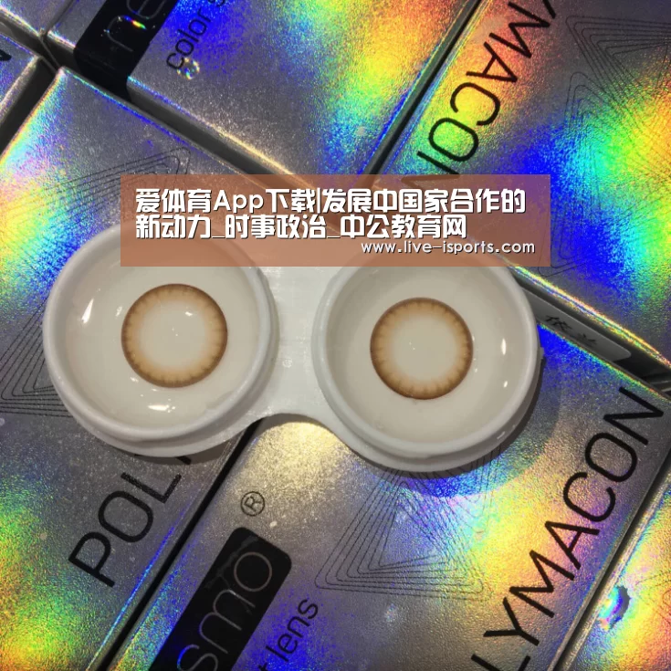 爱体育App下载|发展中国家合作的新动力_时事政治_中公教育网(图3) 爱体育