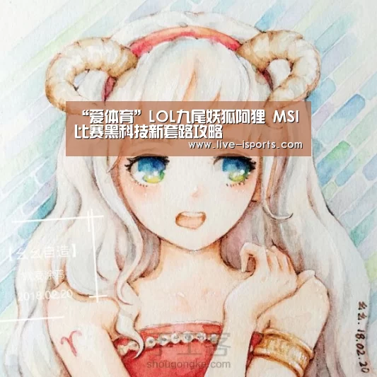 “爱体育”LOL九尾妖狐阿狸 MSI比赛黑科技新套路攻略(图3) 爱体育