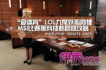 “爱体育”LOL九尾妖狐阿狸 MSI比赛黑科技新套路攻略(图2) 爱体育